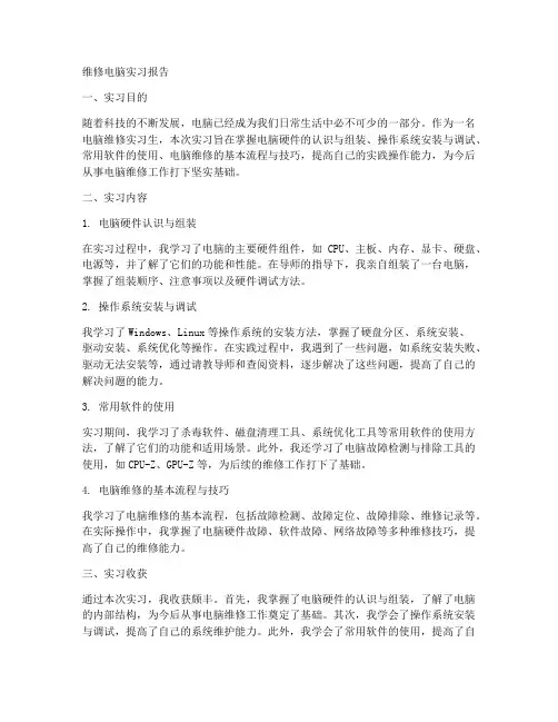维修电脑实习报告