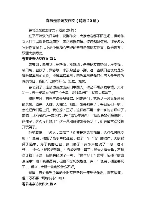春节走亲访友作文（精选20篇）