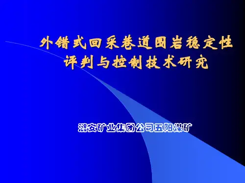 外错式回采巷道围岩稳定性评判与控制技术研究