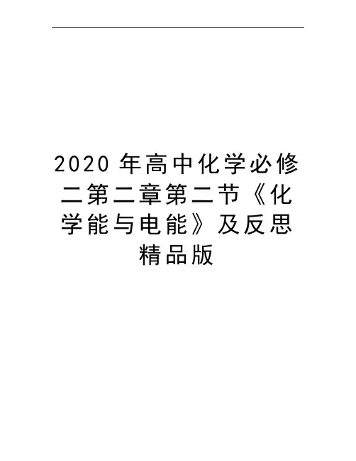 最新高中化学必修二第二章第二节《化学能与电能》及反思精品版