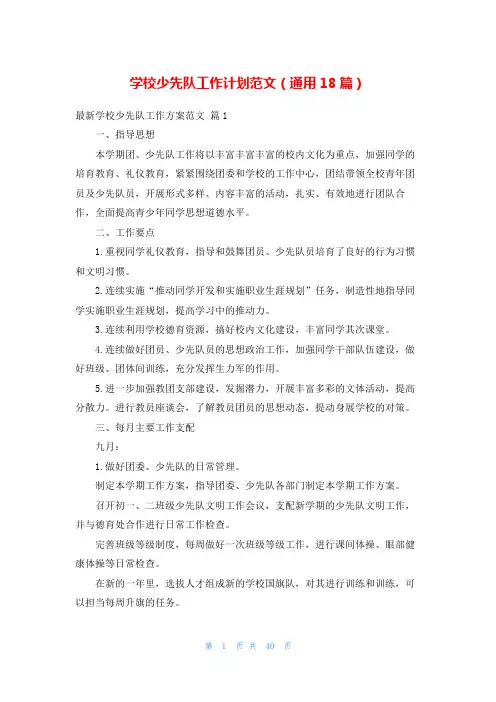学校少先队工作计划范文(通用18篇)