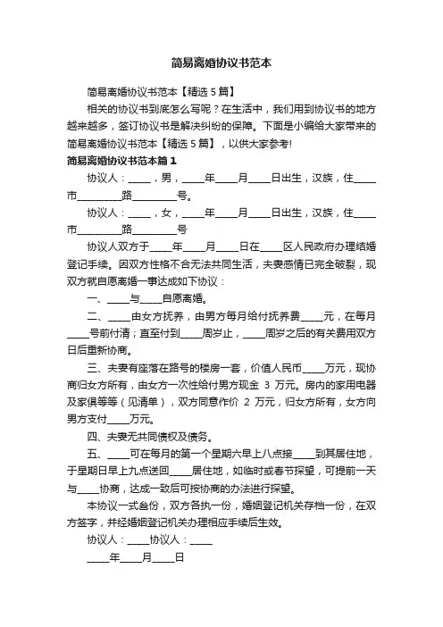 简易离婚协议书范本