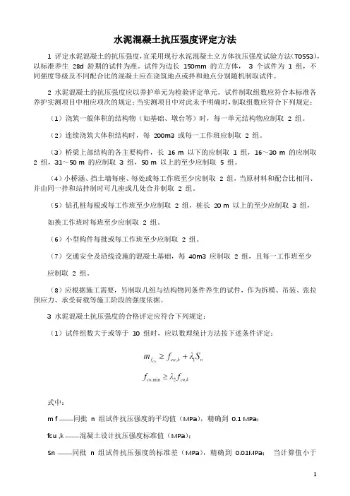 水泥混凝土抗压强度评定方法