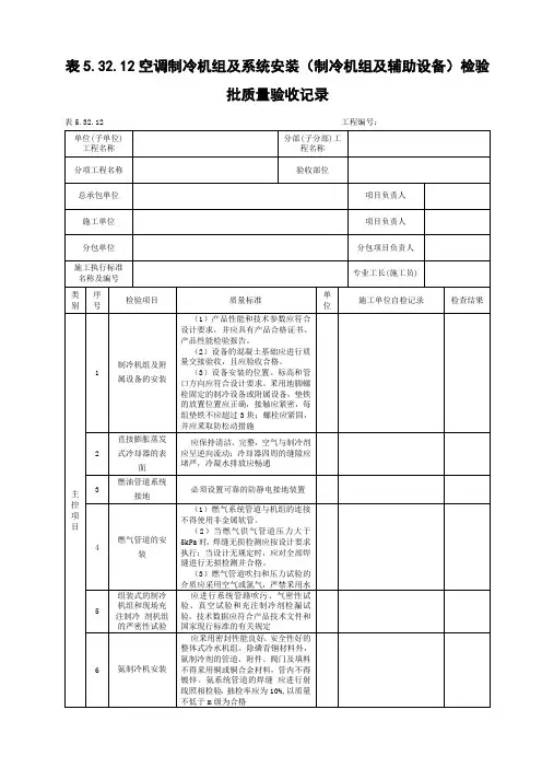 空调制冷机组及系统安装(制冷机组及辅助设备)检验批质量验收记录