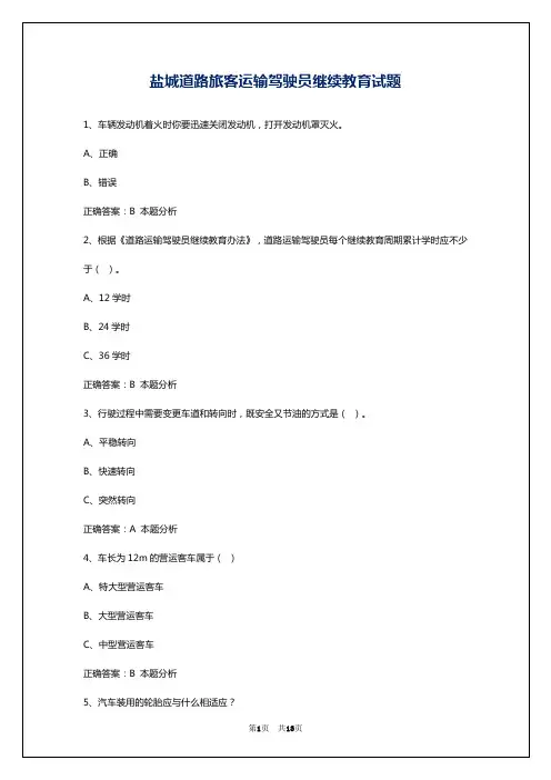 盐城道路旅客运输驾驶员继续教育试题