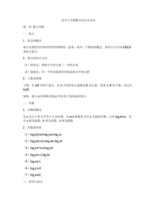 高中下学期数学知识点总结