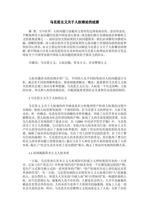 马克思主义关于人权理论的述要