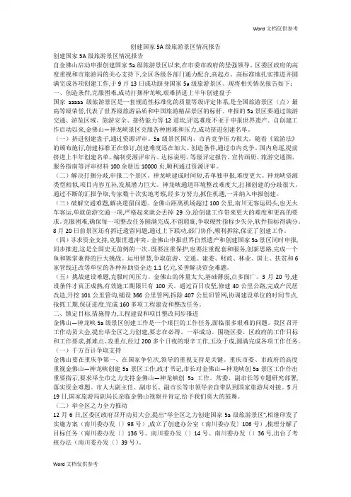 创建国家5A级旅游景区情况报告