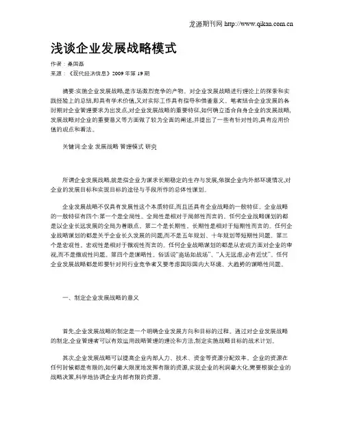浅谈企业发展战略模式