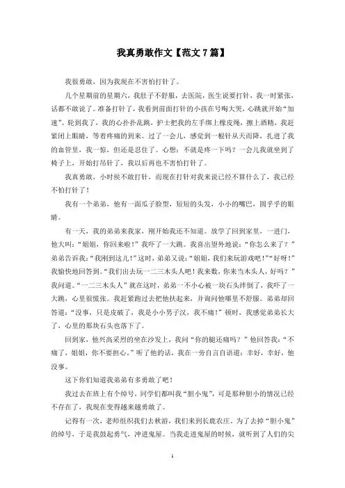 精选我真勇敢作文【范文7篇】