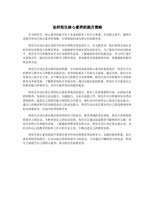 论师范生核心素养的提升策略