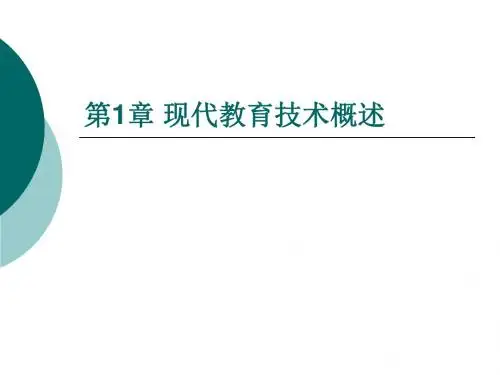 现代教育技术——第1章 现代教育技术概述