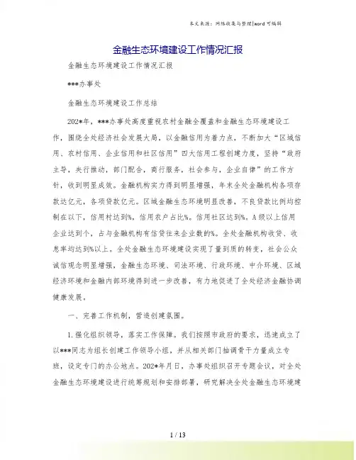 金融生态环境建设工作情况汇报
