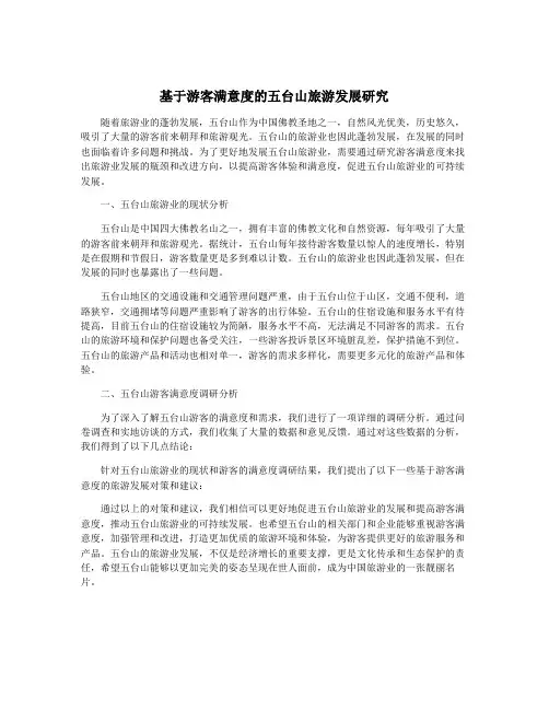 基于游客满意度的五台山旅游发展研究