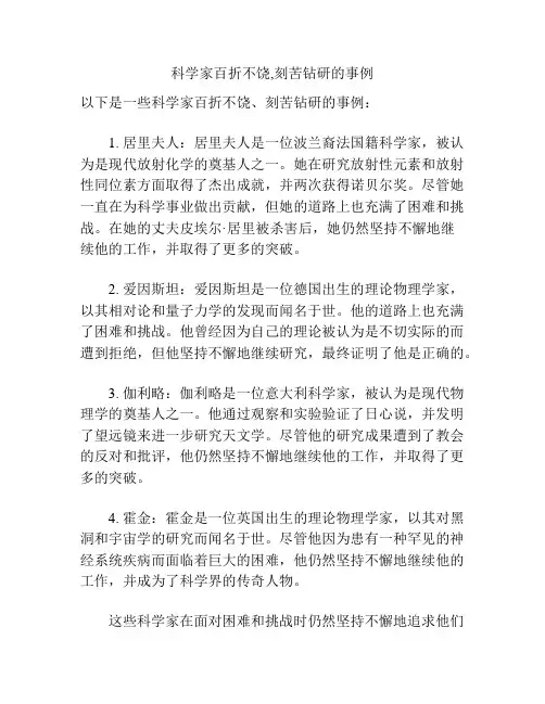 科学家百折不饶,刻苦钻研的事例
