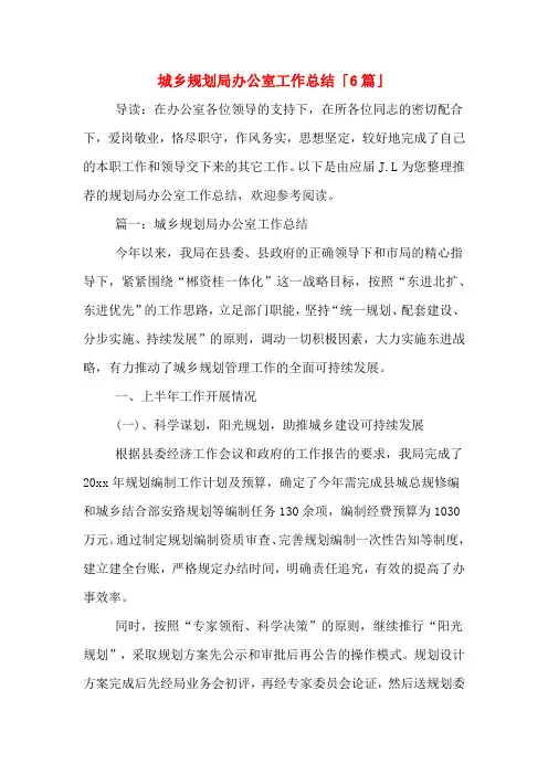 城乡规划局办公室工作总结「6篇」