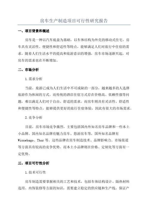 房车生产制造项目可行性研究报告