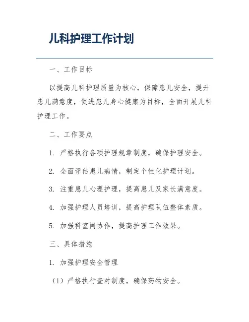 儿科护理工作计划
