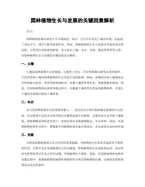 园林植物生长与发展的关键因素解析