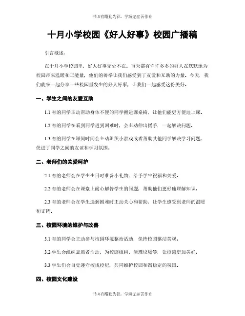 十月小学校园《好人好事》校园广播稿