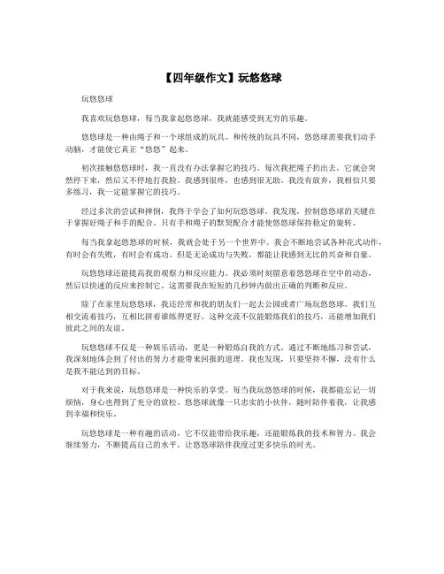 【四年级作文】玩悠悠球