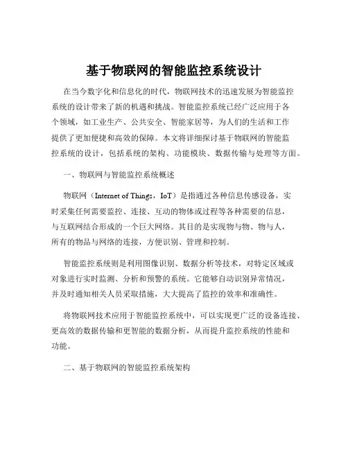 基于物联网的智能监控系统设计