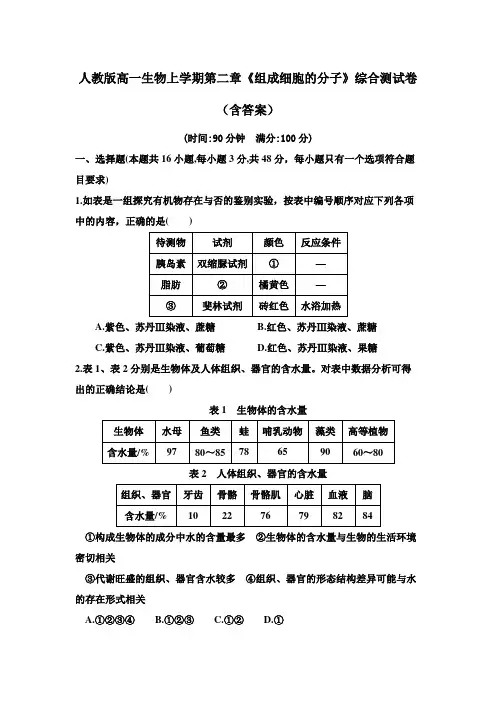 人教版高一生物上学期第二章《组成细胞的分子》综合测试卷(含答案)