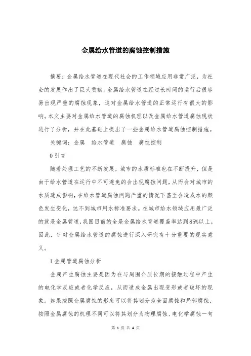 金属给水管道的腐蚀控制措施