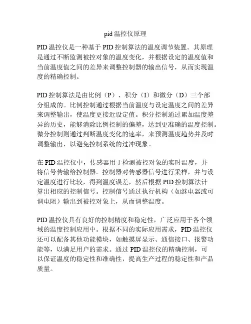 pid温控仪原理