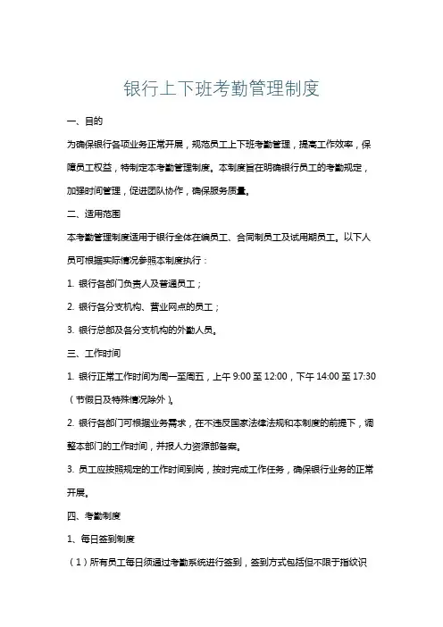 银行上下班考勤管理制度