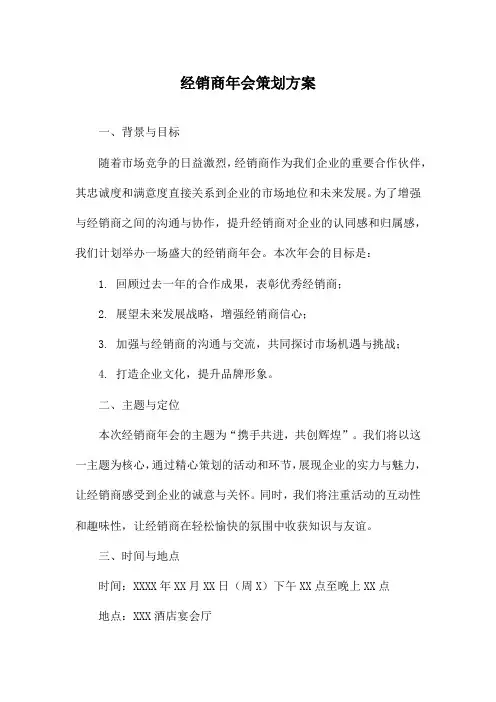 经销商年会策划方案