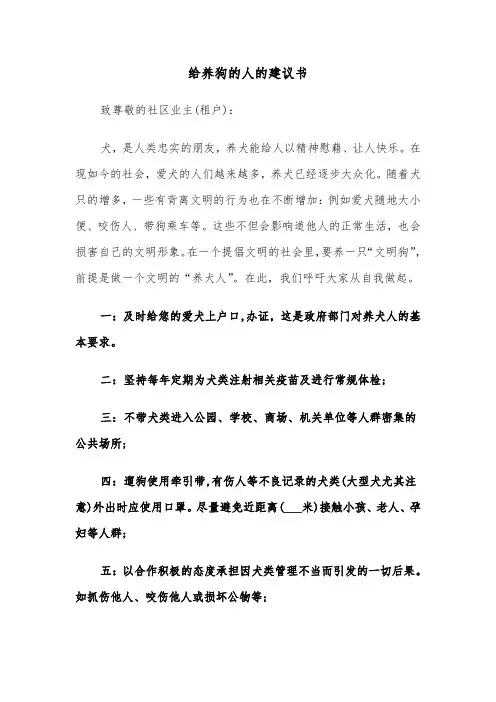 给养狗的人的建议书（四篇）