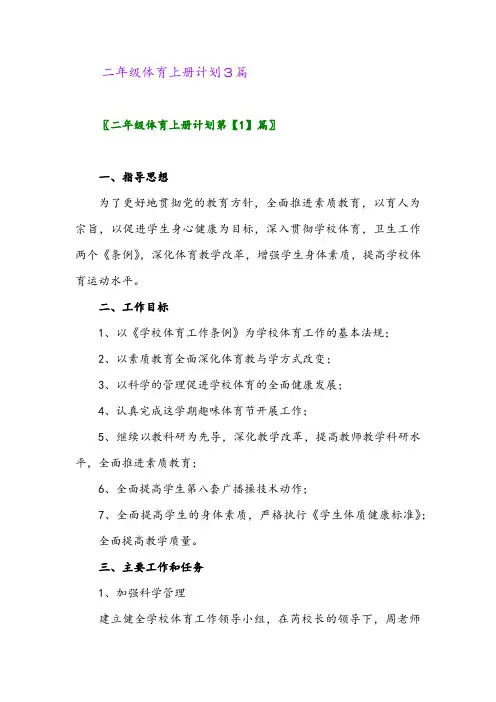 2024年二年级体育上册计划3篇