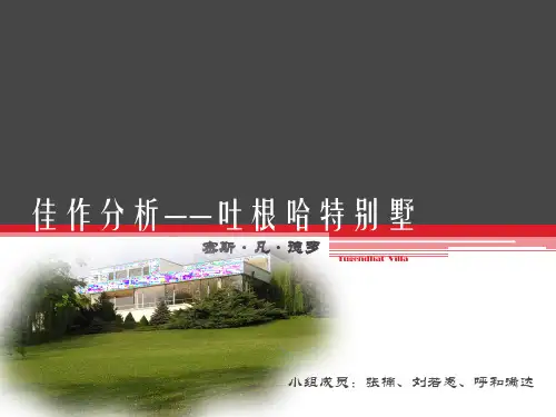 佳作分析——吐根哈特别墅