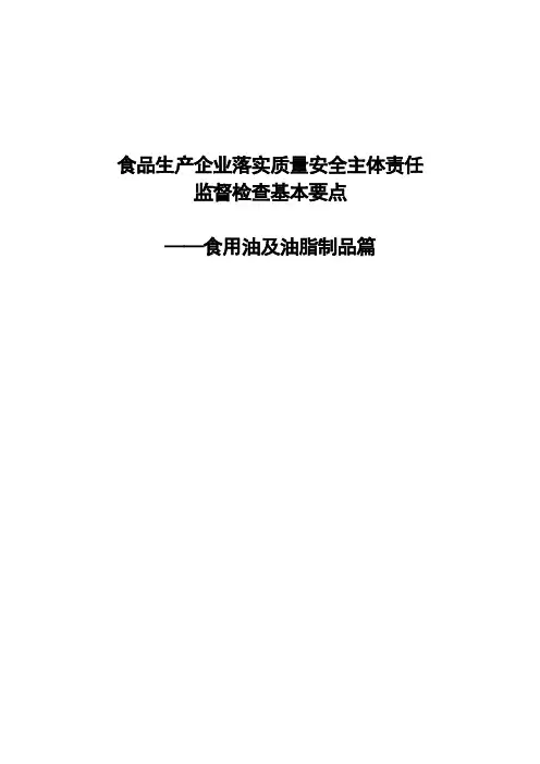 食用油、油脂及其制品篇-检查手册