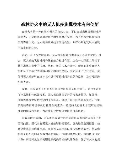 森林防火中的无人机多旋翼技术有何创新