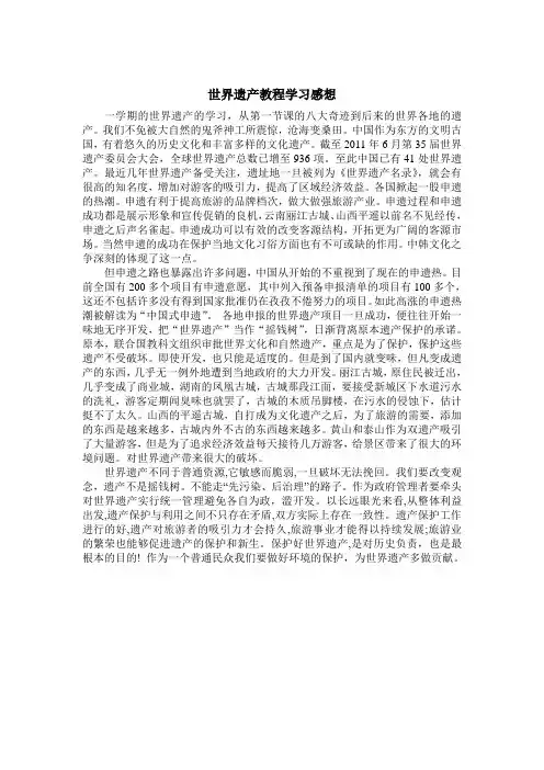 世界遗产学习感想