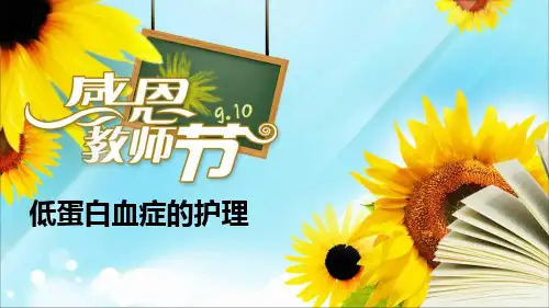 低蛋白血症