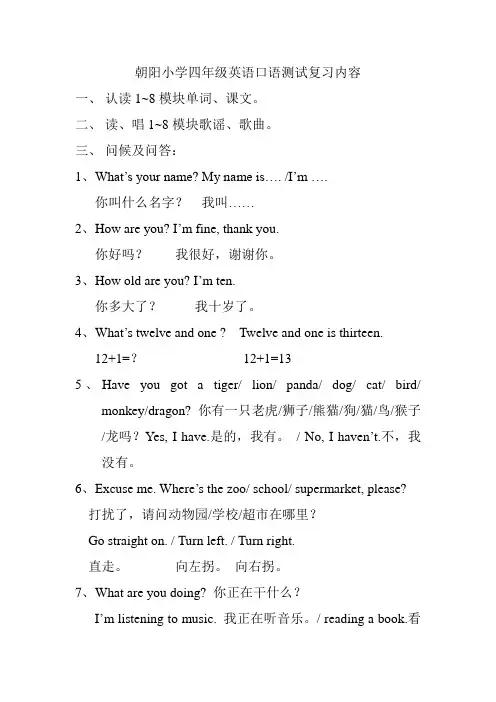 朝阳小学四年级英语口语测试复习内容