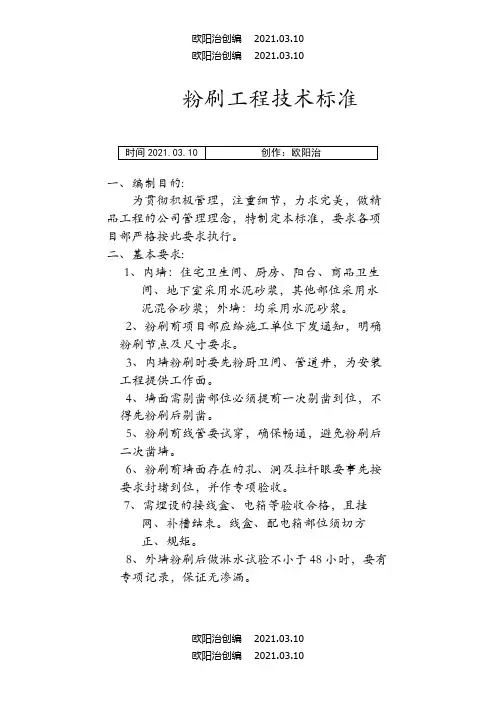 粉刷工程技术标准之欧阳法创编