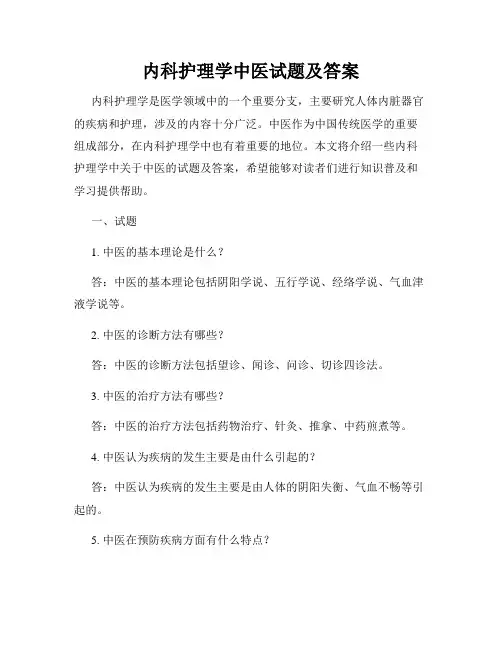 内科护理学中医试题及答案