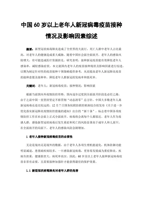 中国60岁以上老年人新冠病毒疫苗接种情况及影响因素综述