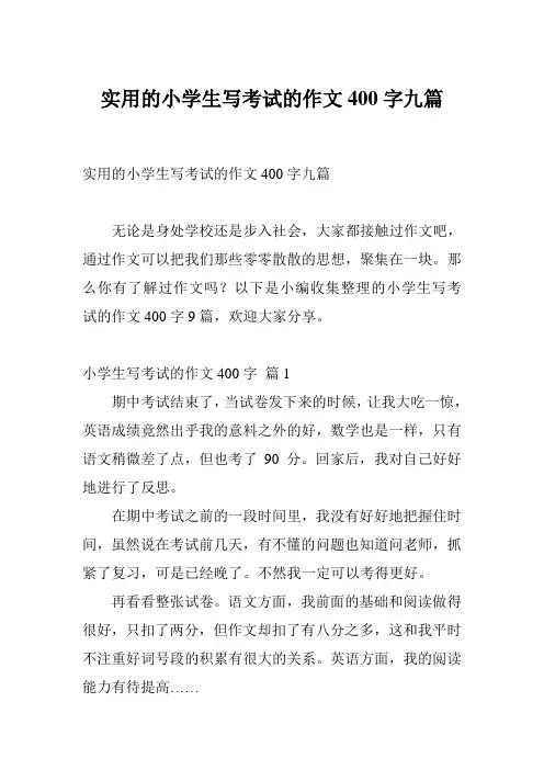 实用的小学生写考试的作文400字九篇