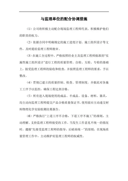 与监理单位的配合协调措施