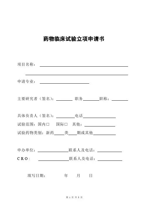 药物临床试验立项申请书