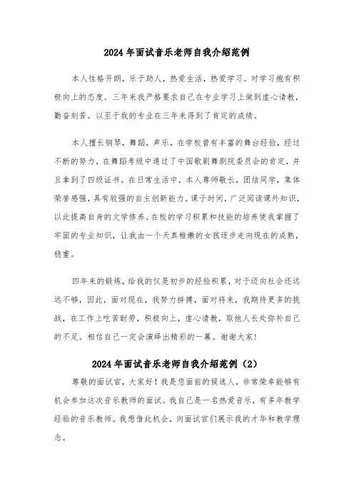 2024年面试音乐老师自我介绍范例（5篇）