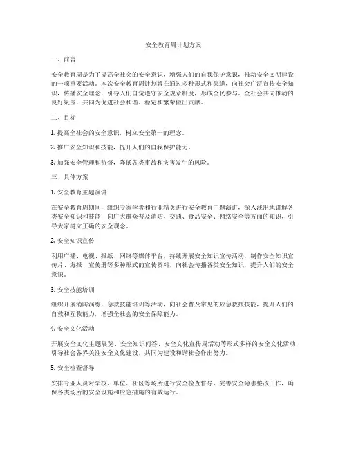 安全教育周计划方案
