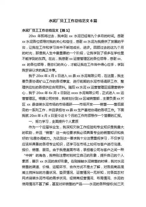 水泥厂员工工作总结范文6篇
