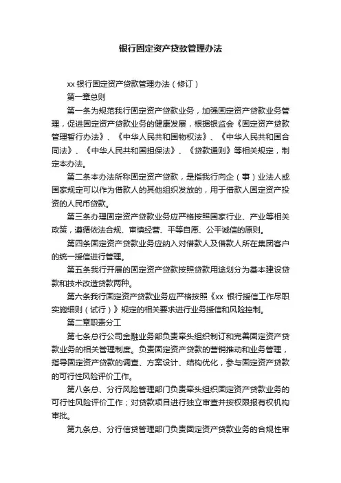 银行固定资产贷款管理办法