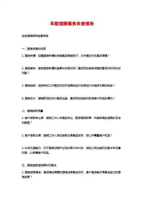 车险理赔服务自查报告